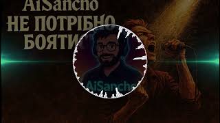 Aisancho - Не Потрібно Боятись