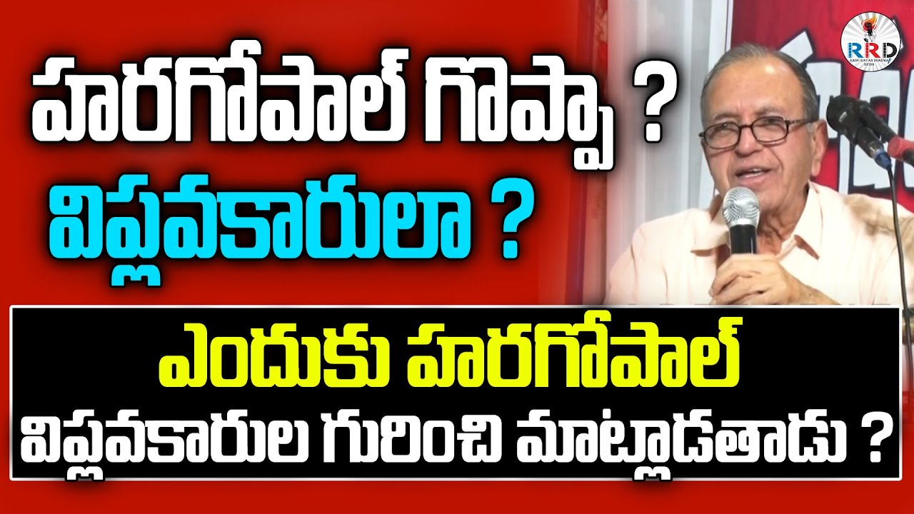 హరగోపాల్ గొప్పా ? విప్లవకారులా ? | Prof Haragopal Excellent Speech | RRD Media Presents