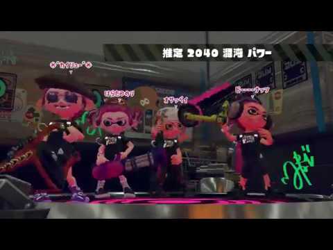 【スプラトゥーン２】ラストフェス　実況無し　バケデコ【ウデマエｘ】