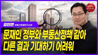 요즘 강남 아파트 부자가 지금 집 파는 이유? 김인만 부동산경제연구소장