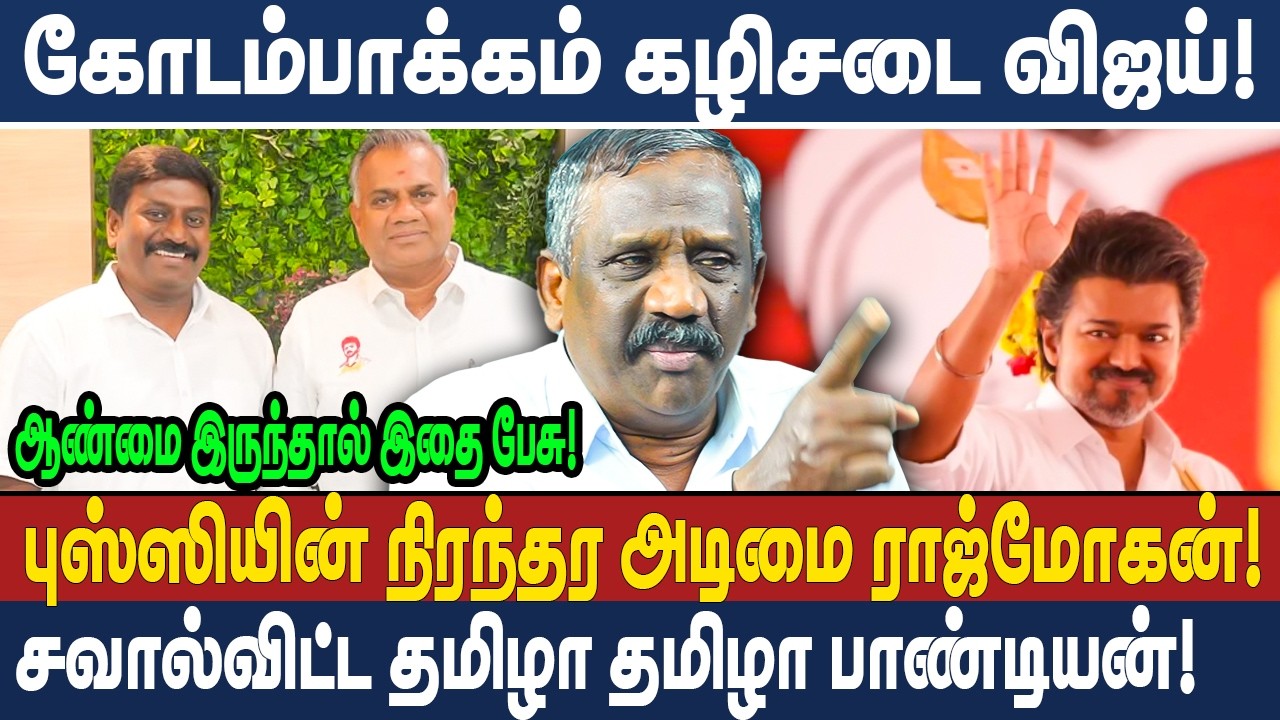 கோடம்பாக்கம் கழிசடை விஜய்! | ஆண்மை இருந்தால் இதை பேசு! | TVK | VIJAY | VELLORE | JOURNALIST PANDIAN