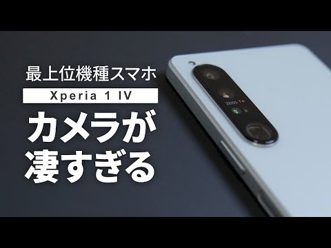 【作例あり📷】実際に触ってわかったこと！ 新機能のアプリを使った撮影テクニック！【Xperia 1 IV】