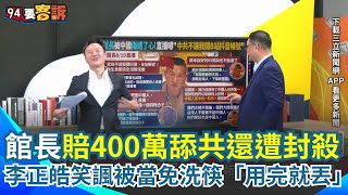 Download Lagu 館長自費捧中賠400萬還被封殺!李正皓笑瘋狂諷中國把他當免洗筷 用完就丟XD 邱敏寬:終於知道中共怎麼玩|【94要客訴】三立新聞網 SETN.com MP3 Download Lagu 館長自費捧中賠400萬還被封殺!李正皓笑瘋狂諷中國把他當免洗筷 用完就丟XD 邱敏寬:終於知道中共怎麼玩|【94要客訴】三立新聞網 SETN.com MP3