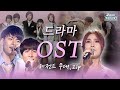 Again Playlist 무대로 보는 레전드 드라마 OST 40곡 KBS 방송
