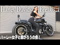 【ハーレーダビッドソン】モンスターバイクの「ブレイクアウト」を扱うハーレー女子が登場！！2020 Breakout