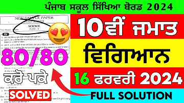 Pseb 10th Class Science Final Paper 2024 | 16 February 2024 | Very Important Questions #pseb