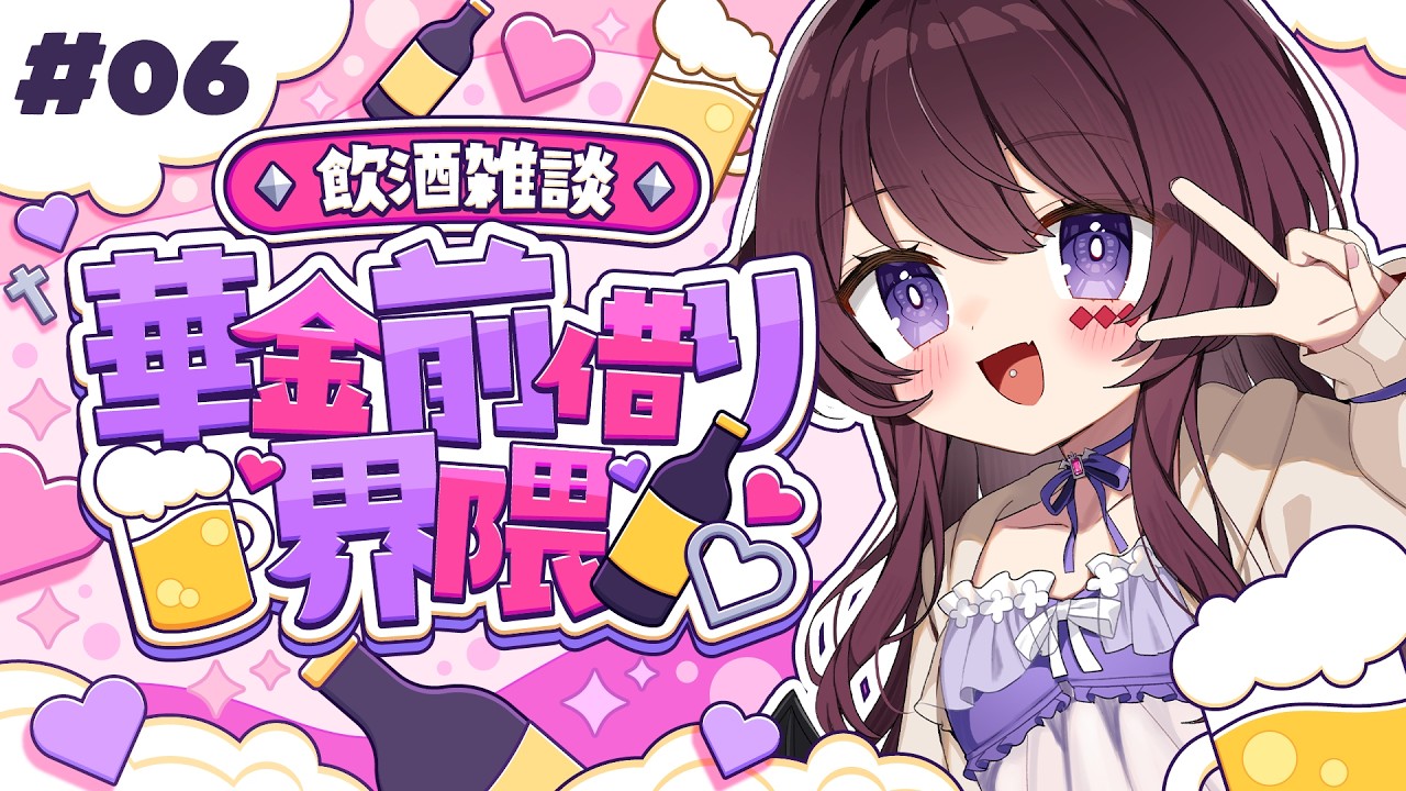 【#華金前借り界隈】毎週木曜日はぼくとKP🍸みんなと一緒にしこたま飲むぞ💜 #6【 #vtuber / #濡羽しゅあ】