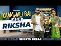   aur rickshaw   kaamwali bai  part 44  shorts  shorts break