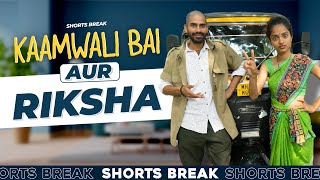 शीला दीदी aur Rickshaw 🤣 | Kaamwali Bai - Part 44 | #shorts | Shorts Break