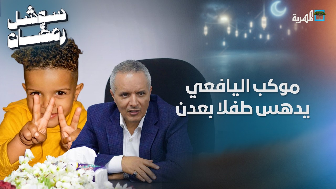 طفل يفارق الحياة في عدن بعد تعرضه للدهس من موكب مختار اليافعي