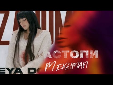 Teya Dora × Mekhman - Džanum × Растопи