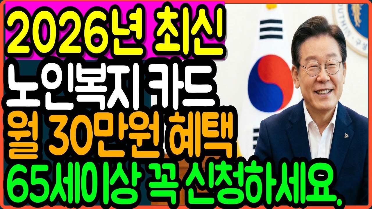 2026년 노인복지카드 월 30만원 혜택 꼭 신청하세요 ㅣ 65세이상 필수 ㅣ시니어정보 ㅣ 오디오북