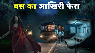 Download lagu रात 2 बजे बस का आखिरी फेरा