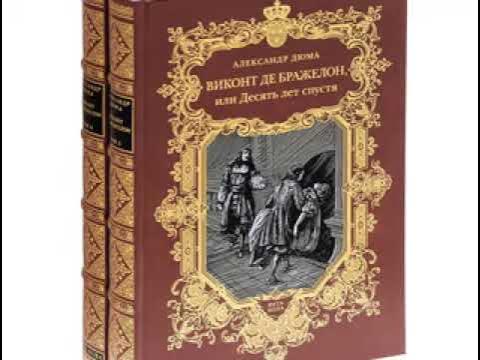 евгений юллем виконт. "виконт де бражелон". виконт де бражелон том 1 (комплект из 2 книг). виконт 1 второе рождение аудиокнига. александр дюма виконт де бражелон.