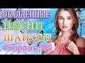 Вот Самые крутые Музыка Шансон! года 2020 💖 Сборник Новинки песни Августейший 2020💖 Топ песни года