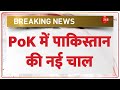 India Pakistan News: PoK में पाकिस्तान की नई चाल | Baat Pate Ki | PoK Strike | Protest | World News