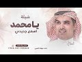 يا محمد اسمع جديد واخر اخباري مهناء العتيبي 2025 قابله للتعديل 