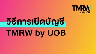 วิธีการเปิดบัญชี TMRW