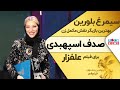 سیمرغ بلورین بهترین نقش مکمل زن صدف اسپهبدی برای فیلم علفزار 