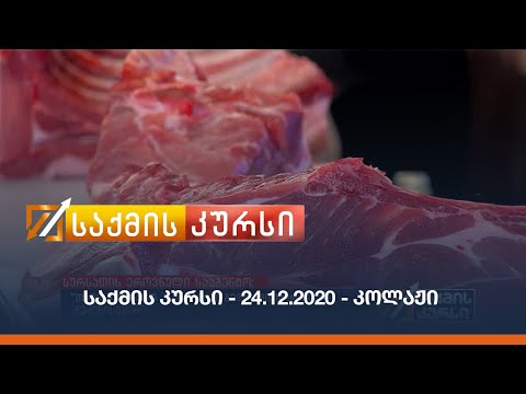 საქმის კურსი - 24.12.2020 - კოლაჟი