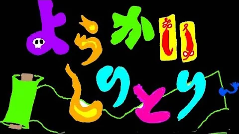 ようかいしりとり 妖怪しりとり おかあさんといっしょ わんわんワンダーランド いないないばぁ Mp3