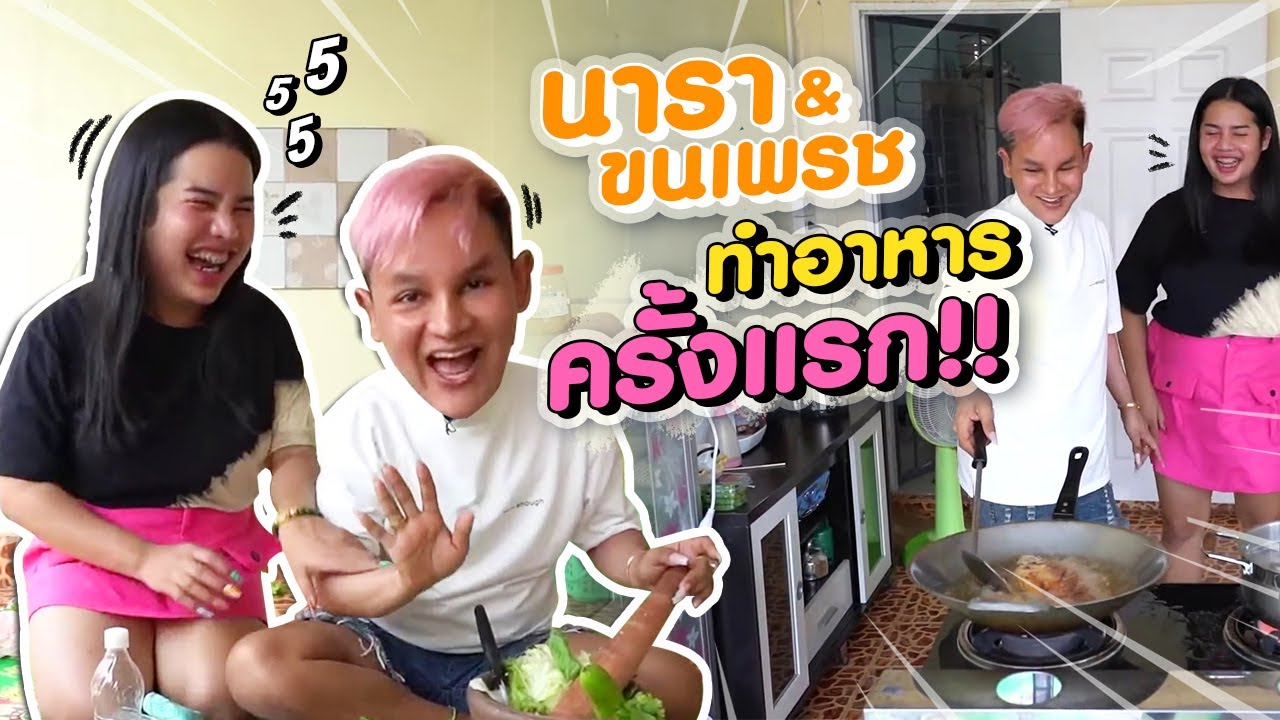 นารา ขนเพชร ลองทำอาหารครั้งแรก! จะรอดมั้ย??| นารา เครปกะเทย