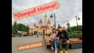 видео: Остров Мечты парк аттракционов Москва 2022 Росcийский Диснейленд  молот судьбы 2022 картинка: Остров Мечты парк аттракционов Москва 2022 Росcийский Диснейленд  молот судьбы 2022