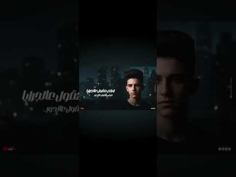 كنت بغني بقول ياحديد واخد اخوتنا بعيد فجاء سامر المدني