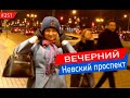 Как сейчас вечером на Невском  | Санкт-Петербург