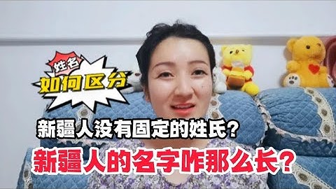 维汉夫妻回答新疆人名字咋那么长？没有固定的姓？如何区分呢？