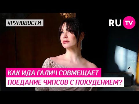 Как Ида Галич совмещает поедание чипсов с похудением?