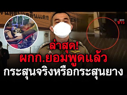 ข่าวล่าสุด! ผู้กำกับสน.ดินแดงพูดแล้ว เหตุการณ์การชุมนุมเมื่อคืนที่ผ่านมา