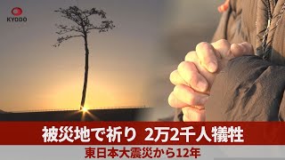 被災地で祈り、2万2千人犠牲 東日本大震災から12年