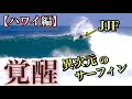 【ジョン様やばすぎ】ハワイのチャンプが魅せる異次元のサーフィンに脱帽しました。。