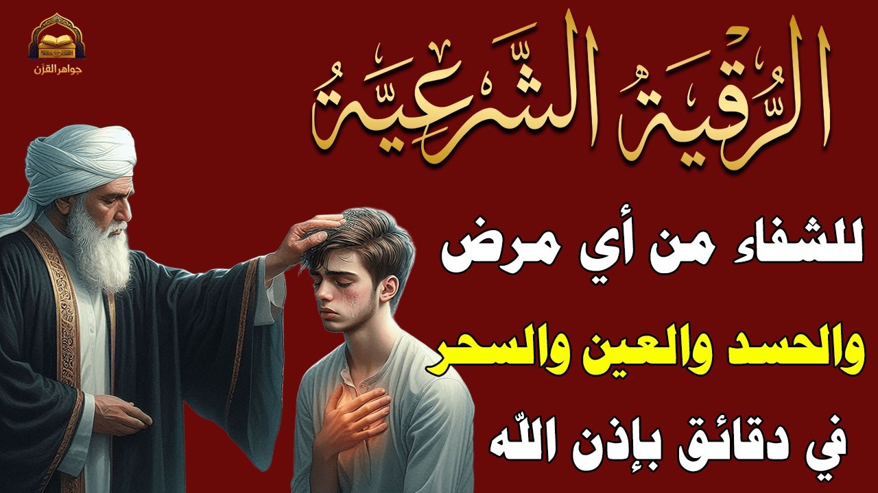 ✨رقية الشفاء✨ استمع أثناء النوم لراحة النفس وطمأنينة القلب والتخلص من العين والحسد والسحر بإذن الله🤲
