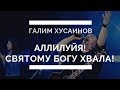 Аллилуйя! Аллилуйя! Святому Богу хвала!. Галим Хусаинов