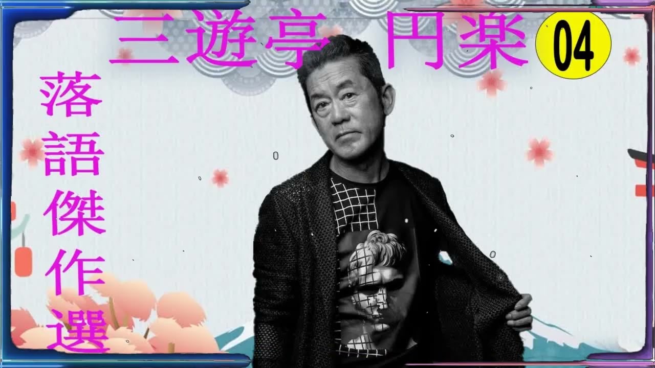 落語傑作選 VOL 04 +落語 BGM【落語のピン】思わず爆笑しちゃう