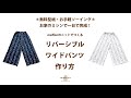 【無料型紙】ロックミシンなし！表裏はけて楽しいリバーシブルワイドパンツ　お家のミシンで縫えるニット生地　１着で２色楽しめる　初心者さん向け　DIY　Sewing Revesible Pants