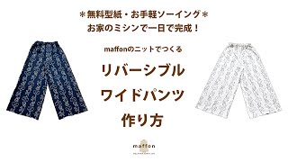 【無料型紙】ロックミシンなし！表裏はけて楽しいリバーシブルワイドパンツ　お家のミシンで縫えるニット生地　１着で２色楽しめる　初心者さん向け　DIY　Sewing Revesible Pants