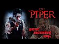 THE PIPER  [2015] | Mystery,Horror| Korean Movie Story Explained in Malayalam| KINETIC PIXELS
