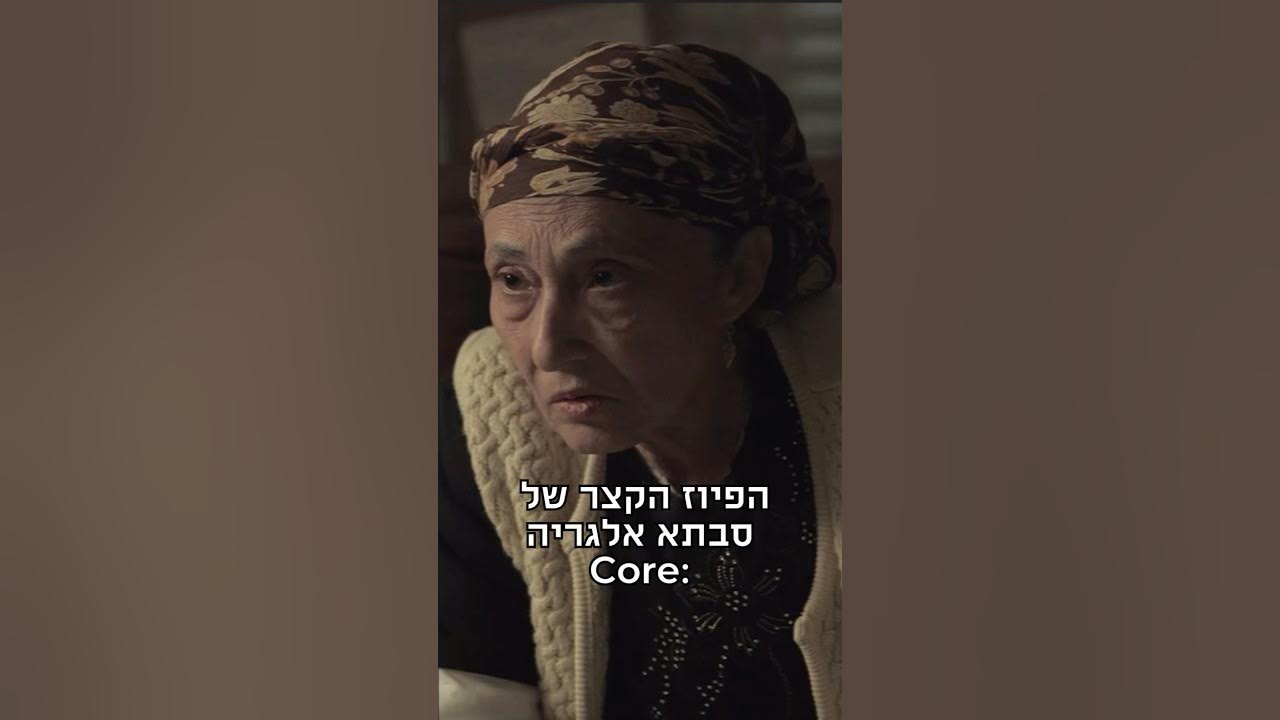 הפיוז הקצר של סבתא אלגריה core