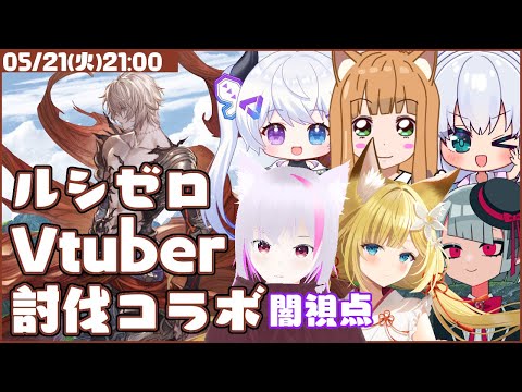 【グラブル】Vtuberルシゼロ攻略コラボ 【闇属性視点】