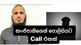 කංජිපානිගෙන් පොලිසියට Call එකක්...