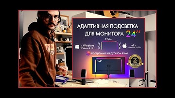 Купил светодиодную адаптивную подсветку для монитора Skydimo AmbiLight чтобы вам не пришлось.