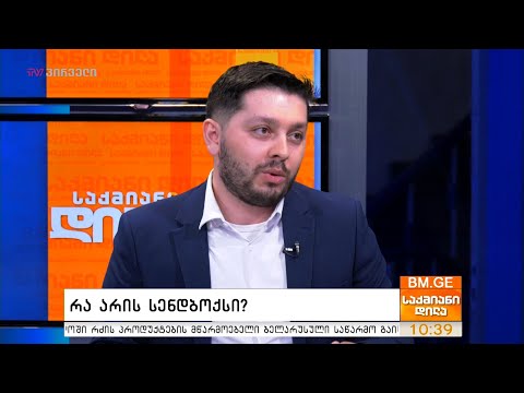 რა არის სენდბოქსი?