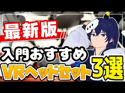 【最新版】初心者向けおすすめVRヘッドセット3選【VR入門】【なでしこ大和】