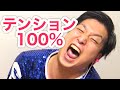 【100%】テンションがおかしすぎる事になってます。