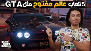 👌 افضل العاب مثل GTA 🚘 تستحق التجربه 🔥