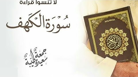 سورة الكهف كاملة🕋تلاوة تقشعر لها الابدان🎧sourat alkahf♥️