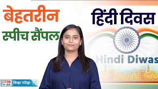 Hindi Diwas 2024 हद दवस पर ऐस दग भषण त बज उठग तलय Hindi Diwas Speech In Hindi